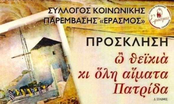 «ὢ θεϊκιὰ κι ὅλη αἵματα Πατρίδα» - Eκδήλωση των χορωδιών Μελίκης με τον Έρασμο στη Βέροια