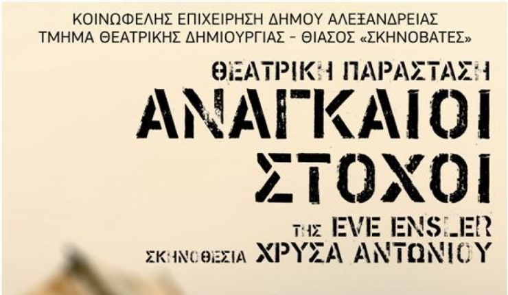 Θεατρική παράσταση ¨Αναγκαίοι Στόχοι΄΄ σε σκηνοθεσία Χρύσας Αντωνίου από την Θεατρική Ομάδα του Δ. Αλεξάνδρειας