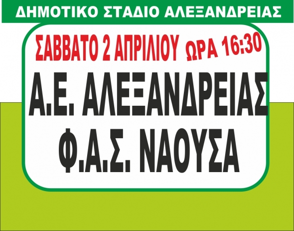 Αυλαία στην  Α1 ΕΠΣ Ημαθίας - Α.Ε ΑΛΕΞΑΝΔΡΕΙΑΣ-ΝΑΟΥΣΑ το Σάββατο 2/4