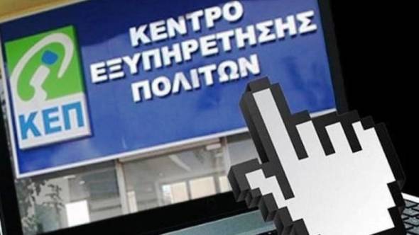 ΚΕΠ Δ/Ε Πλατέος: Εκτάκτως ανοικτό από τις 11 το πρωί σήμερα Πέμπτη 21 Νοεμβρίου λόγω αναβάθμισης συστημάτων