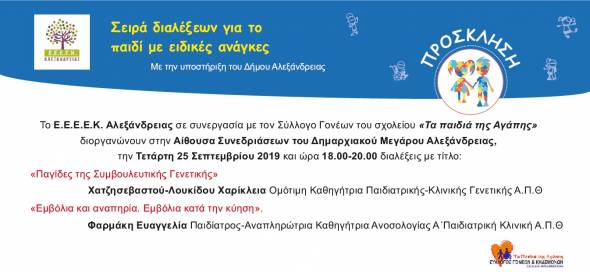 Σειρά διαλέξεων από το Ε.Ε.Ε.Ε.Κ. Αλεξάνδρειας και το Σύλλογο Γονέων και Κηδεμόνων «Τα παιδιά της αγάπης» στο δημαρχείο