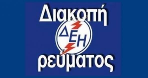 Διακοπή ρεύματος σε περιοχές του Δήμου Αλεξάνδρειας - Δείτε που  9 και 10/10