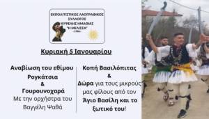 Ρογκάτσια, κοπή Βασιλόπιτας και Άγιος Βασίλης την Κυριακή 5 Ιανουαρίου στην Κυψέλη!