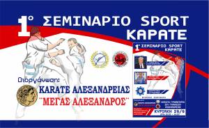 Έρχεται το 1o Σεμινάριο Sport ΚΑΡΑΤΕ στην Αλεξάνδρεια!