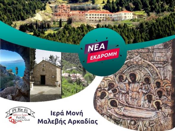 Pikefi Travel: Νέες δυνατές καλοκαιρινές εξορμήσεις! Δείτε τους πανέμορφους προορισμούς!