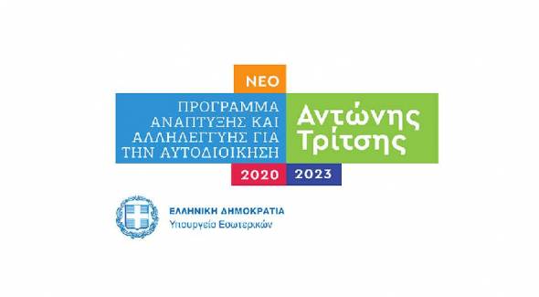 Ένταξη στο Πρόγραμμα “Αντώνης Τρίτσης” του έργου “Ολοκλήρωση αποκατάστασης ΧΑΔΑ Δήμου Αλεξάνδρειας”