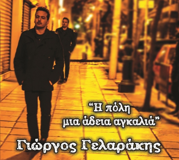 Κυκλοφόρησε το νέο digital album «H πόλη μια άδεια αγκαλιά» του Γιώργου Γελαράκη