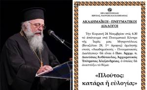 «ΑΚΑΔΗΜΑΪΚΟΙ – ΠΝΕΥΜΑΤΙΚΟΙ ΔΙΑΛΟΓΟΙ». Ο Αρχιερατικός Επίτροπος Αλεξανδρείας, Αρχιμ. Διονύσιος Ανθόπουλος, ομιλητής την Κυριακή 24 Νοεμβρίου