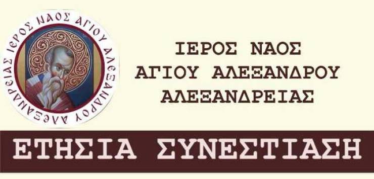 Το μεσημέρι της Κυριακής 2 Φεβρουαρίου η Συνεστίαση του Ι.Ν. Αγίου Αλεξάνδρου Αλεξάνδρειας!