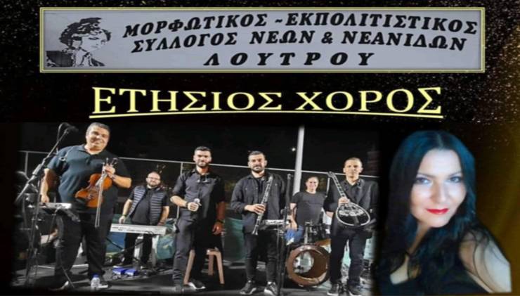 Ο Πολιτιστικός Σύλλογος Λουτρού διοργανώνει τον Ετήσιο Χορό του το Σάββατο 1 Φεβρουαρίου 2025!