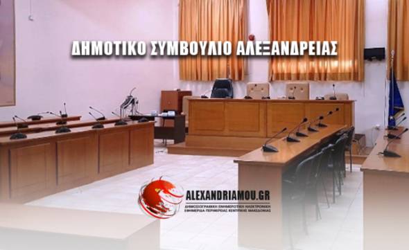 Συνεδριάζει το Δημοτικό Συμβούλιο Αλεξάνδρειας την Τετάρτη 13 Οκτωβρίου