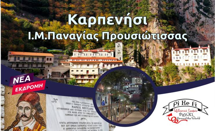 Νέα εκδρομή του Pikefitravel στο Καρπενήσι στις 14-15 Σεπτεμβρίου!