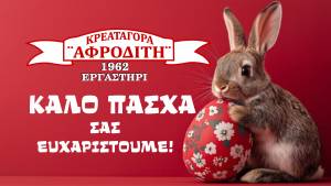 Καλό Πάσχα και Γεύσεις γεμάτες Ανά(σ)ταση από την Κρεαταγορά Αφροδίτη!