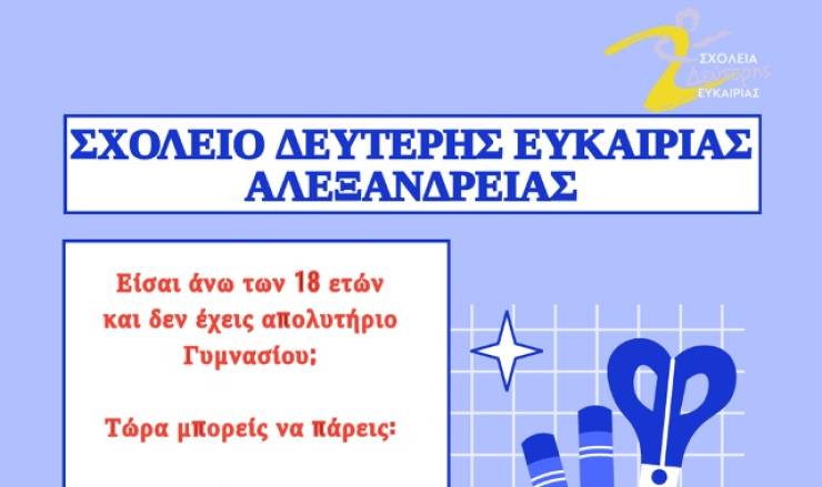 Εγγραφές στο Σχολείο Δεύτερης Ευκαιρίας στην Αλεξάνδρεια καθημερινά!