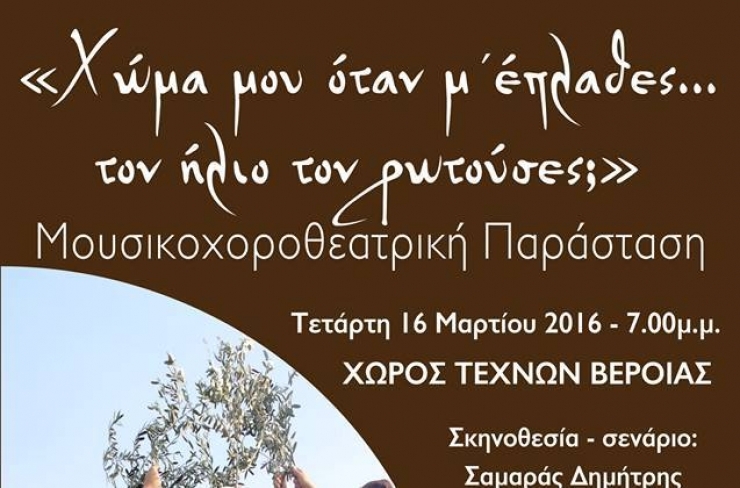 Σήμερα στο Χώρο Τεχνών Βέροιας η υπερπαραγωγή της χρονιάς  ¨Χώμα μου όταν μ΄έπλαθες... τον ήλιο τον ρωτούσες;¨