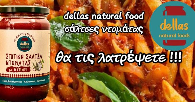 Dellas Natural Foods: Υγιεινά, νόστιμα προϊόντα φτιαγμένα με τα πιο αγνά υλικά και μεράκι!