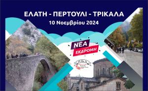 Νέα εκδρομή του PiKeFi Travel στα μαγευτικά χωριά Ελάτη - Περτούλι και στο τέλος καφεδάκι στα Τρίκαλα!