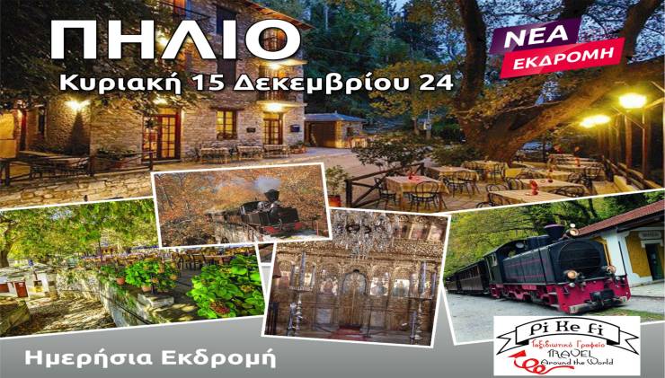 Νέα εκδρομή του PiKeFi Travel στο Πήλιο: Βόλτα με τον θρυλικό “Μουτζούρη”, φαγητό στις Μηλιές και καφεδάκι στη Βυζίτσα!