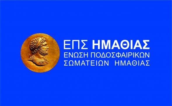 Ολοκληρώθηκε η Γενική Συνέλευση της ΕΠΣ Ημαθίας - Οι ανακοινώσεις