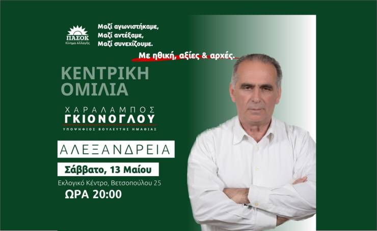 Το Σάββατο 13 Μαΐου η ομιλία του Μπάμπη Γκιόνογλου μπροστά στο εκλογικό κέντρο ΠΑΣΟΚ-Κίνημα Αλλαγής Αλεξάνδρειας