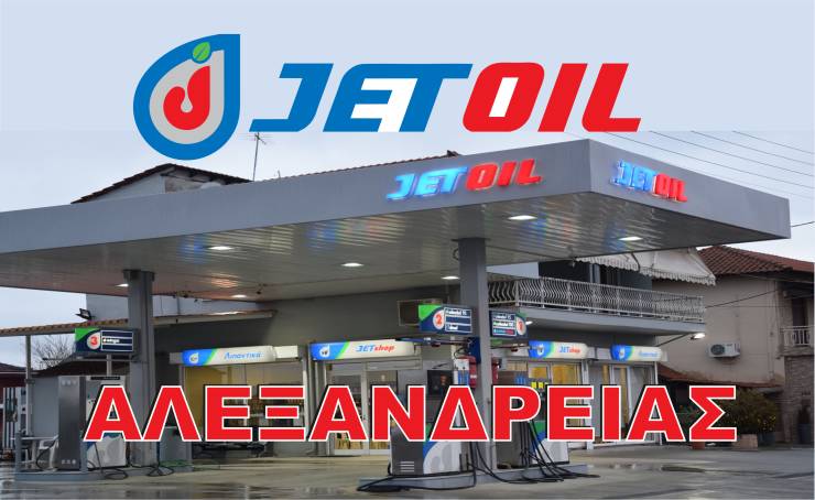 Καλή Χρονιά από το JET OIL Aλεξάνδρειας...και μην ξεχνάτε SUPER ΤΙΜΗ στο Υγραέριο κάθε Σάββατο!!!