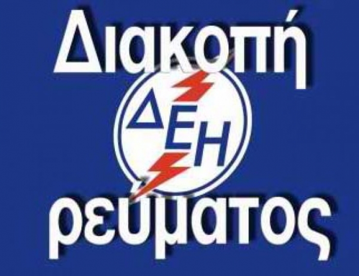 Διακοπή ρεύματος στο Σταύρο αύριο 4/12