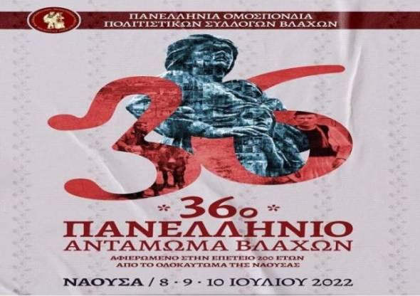 Ξεκινά το 36ο Πανελλήνιο Αντάμωμα Βλάχων στη Νάουσα