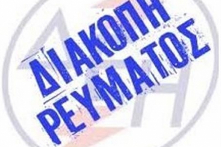 Διακοπή ρεύματος - Σήμερα  Παρασκευή 27/11 σε Π. Σκυλίτσι, Λουτρό και Αλεξάνδρεια