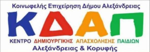 Κ. Ε. Δ. Αλεξάνδρειας: Έναρξη αιτήσεων για φιλοξενία παιδιών στις δομές Κ.Δ.Α.Π.