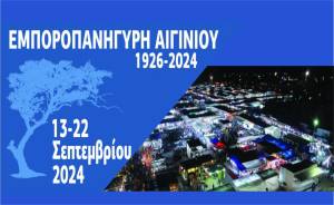 Ξεκινά η Εμποροπανήγυρη Αιγινίου 2024 την Παρασκευή 13 Σεπτεμβρίου - Εγκαίνια &amp; εκδηλώσεις