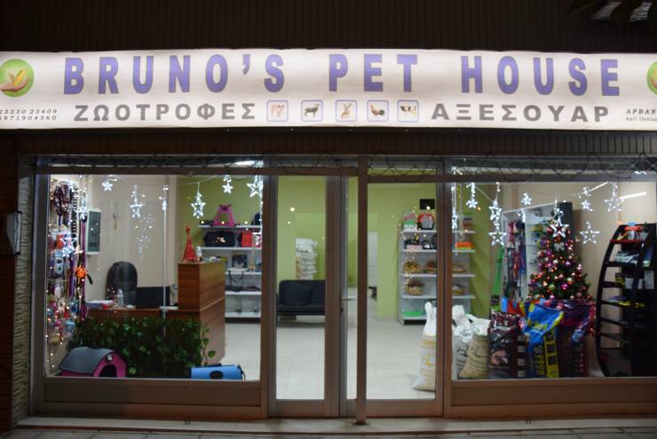 Άνοιξε το BRUNO΄s PET HOUSE στην Αλεξάνδρεια! Ζωοτροφές και Αξεσουάρ σε καταπληκτικές Τιμές!