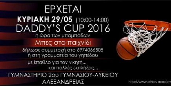 DADDY&#039;S CUP 2016 από την  ΑΚΑΔΗΜΙΑ &#039;&#039;ΑΘΛΟΣ&#039;&#039; Αλεξάνδρειας