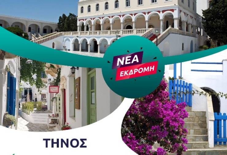 Νέα εκδρομή του Pikefitravel στην ΤΗΝΟ, το νησί της Παναγίας στις 3 - 6 Οκτωβρίου