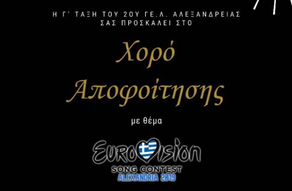 Πλησιάζει η ώρα του Χορού Αποφοίτησης του 2ου ΓΕΛ Αλεξάνδρειας σε ρυθμούς EUROVISΙON