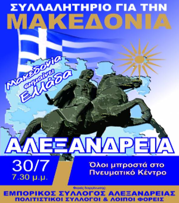 Κάλεσμα σε συλλόγους και φορείς για το συλλαλητήριο της Αλεξάνδρειας σήμερα 18.07