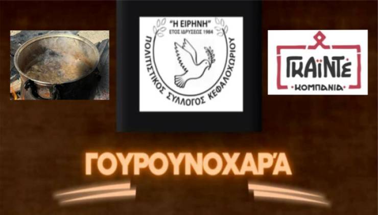 Γουρουνοχαρά στο Κεφαλοχώρι την Κυριακή 19 Ιανουαρίου!