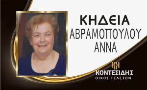 Η Κηδεία της Άννας Αβραμοπούλου στην Καψόχωρα Ημαθίας