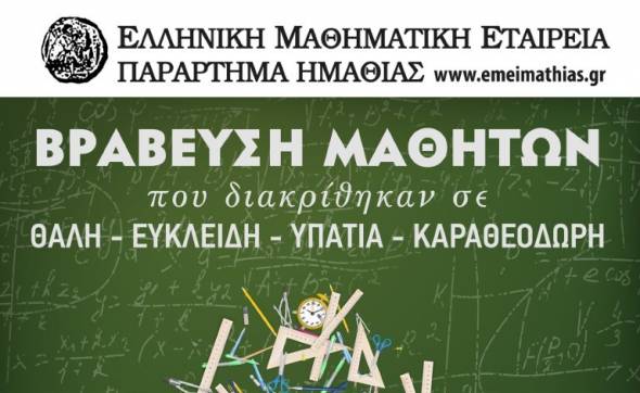 Βράβευση των μαθητών της Ημαθίας που διακρίθηκαν σε μαθηματικούς διαγωνισμούς στη Βέροια-Δείτε πότε