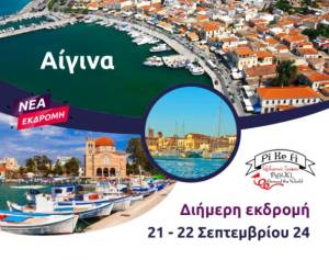 Έρχονται συναρπαστικά διήμερα από το Pikefi Travel τον Σεπτεμβριο - Κρατήστε εγκαίρως θέσεις!