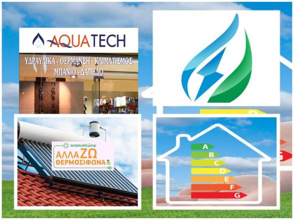 Στην AQUATECH ΠΑΤΡΙΚΑΣ ¨Αλλάζω θερμοσίφωνα¨ και κάνω αίτηση για φυσικό αέριο!