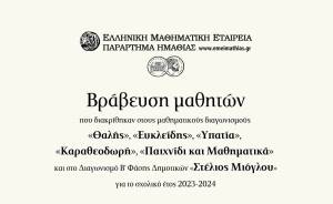 Η Ελληνική Μαθηματική Εταιρεία θα βραβεύσει Ημαθιώτες μαθητές που διακρίθηκαν σε διαγωνισμούς την Κυριακή 16 Ιουνίου