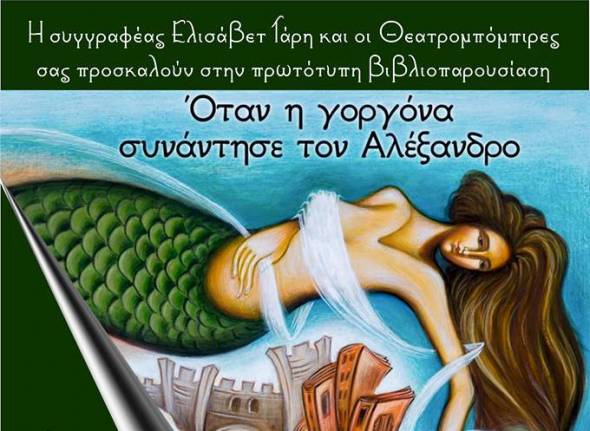 &quot;Όταν η γοργόνα συνάντησε τον Αλέξανδρο&quot; μια πρωτότυπη παρουσίαση βιβλίου στην Αλεξάνδρεια με τη συμμετοχή των ΘΕΑΤΡΟΜΠΟΜΠΙΡΩΝ- Δείτε πότε