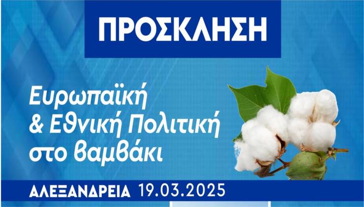 Ενημερωτική εκδήλωση για την Ευρωπαϊκή &amp; Εθνική Πολιτική στο βαμβάκι στην Αλεξάνδρεια την Τετάρτη 19 Μαρτίου