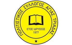 Θεματική εβδομάδα δραστηριοτήτων διοργανώνει ο Πολιτιστικός Σύλλογος Αγίας Τριάδας