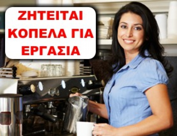 ΖΗΤΕΙΤΑΙ κοπέλα για εργασία στο cafe Desire στο Κλειδί Ημαθίας