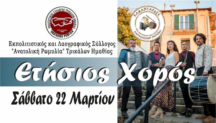 Έρχεται ο Ετήσιος Χορός του Λαογραφικού Συλλόγου ¨Ανατολική Ρωμυλία¨ Τρικάλων Ημαθίας!