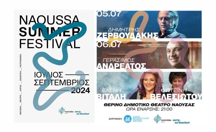 Naoussa Summer Festival: Διάθεση εισιτηρίων και μέσω «TicketMaster»