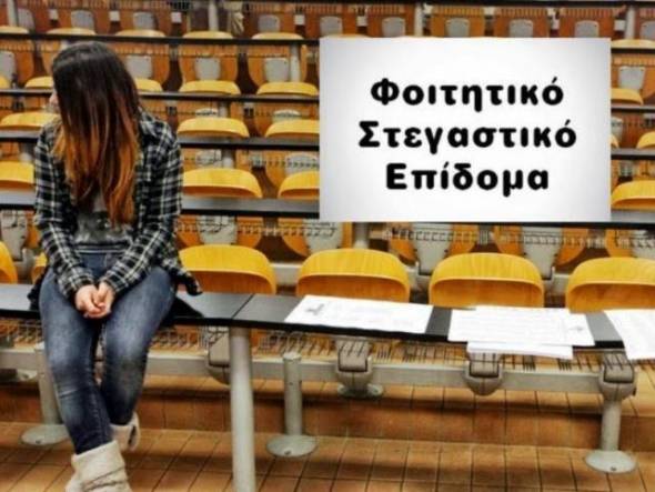 Ανοίγει το stegastiko.minedu.gov.gr για το φοιτητικό στεγαστικό επίδομα 2020 των 1.000 ευρώ