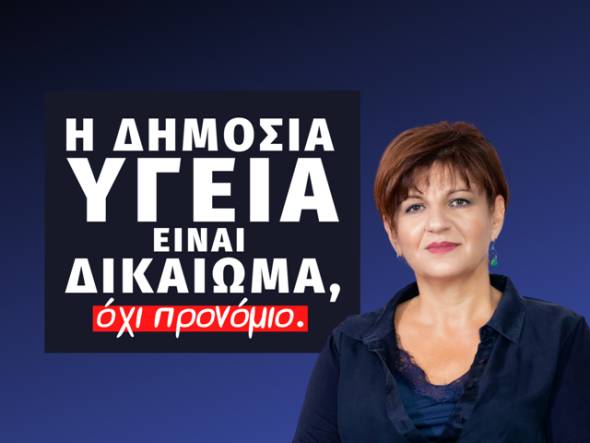 Φρόσω Καρασαρλίδου: Γκρεμίζουν τα θεμέλια της Δημόσιας Υγείας