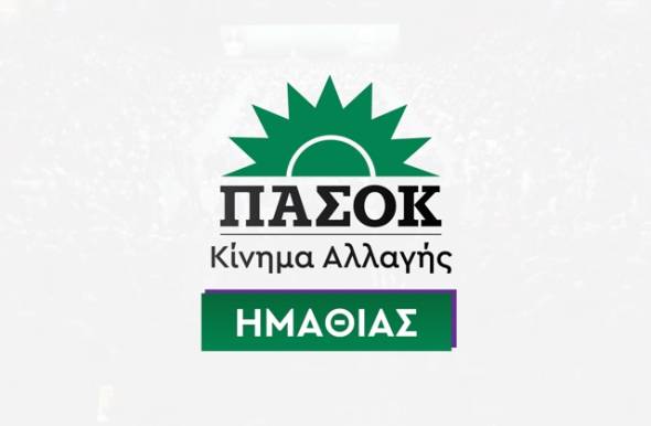 ΠΑΣΟΚ ΗΜΑΘΙΑΣ: Tο «Ψωμί, Παιδεία, Ελευθερία» φαντάζει ως μια οδυνηρά επίκαιρη διεκδίκηση στις μέρες μας